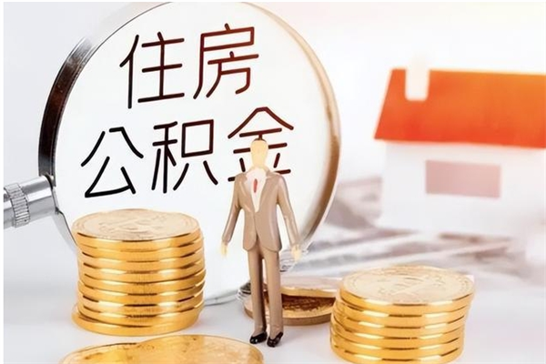鄢陵公积金不在职了可以取出来吗（住房公积金不工作了可以拿出来吗?）