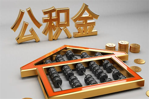 鄢陵封存后公积金怎么取（封存的市公积金怎么提取）