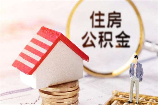 鄢陵住房公积金取出手续（请问取住房公积金要什么手续）