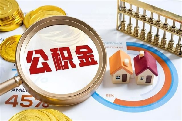 鄢陵取公积金需要什么手续（2020取住房公积金需要什么手续）