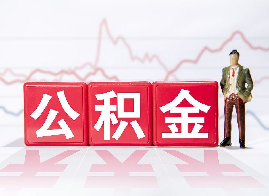 鄢陵第一次提公积金（第一次提取公积金怎么提取出来）