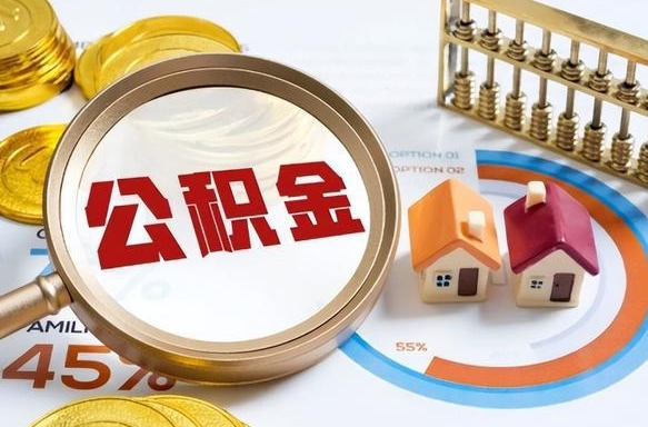 鄢陵补充住房公积金帮取（补充住房公积金怎么取）