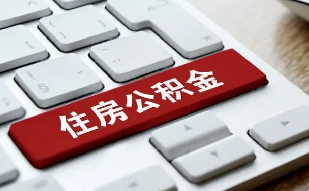 鄢陵公积金离职了怎么支取（公积金离职后怎么取）