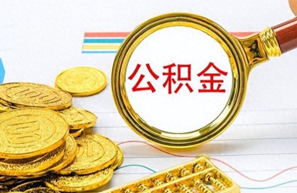 鄢陵离职后怎么把公积金提出来（离职了怎么把公积金的钱全部提出来）